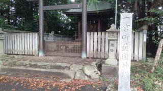 一宮町護国神社（砥鹿神社境内社）の参拝記録(miyumikoさん)