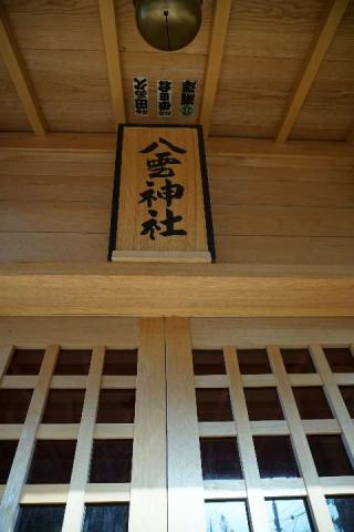 八雲神社の参拝記録(thonglor17さん)