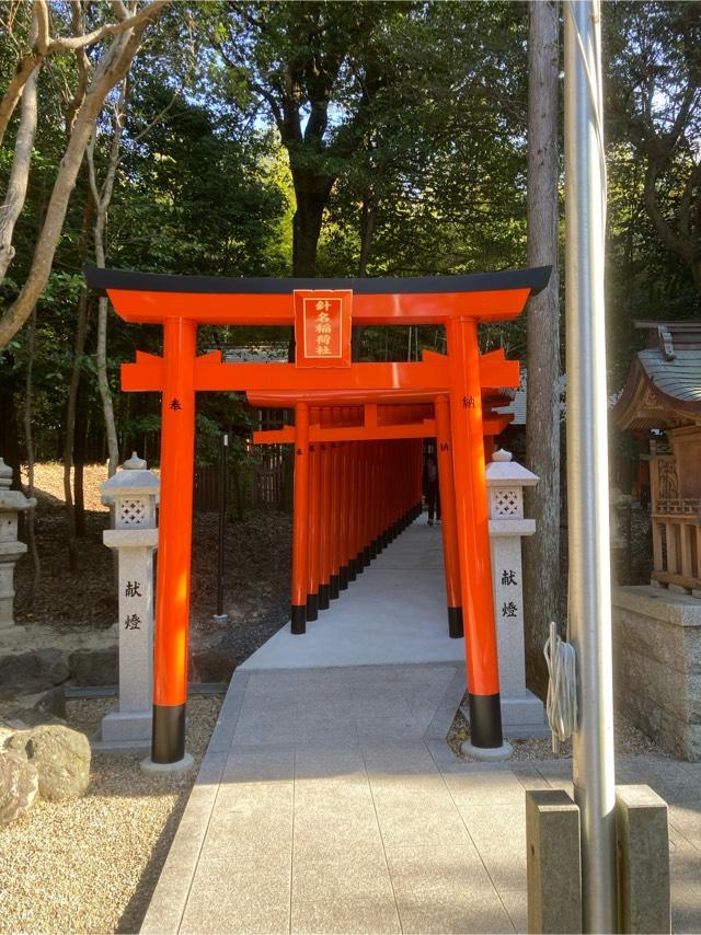 針名稲荷社の参拝記録7