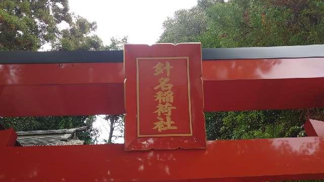 針名稲荷社の参拝記録3