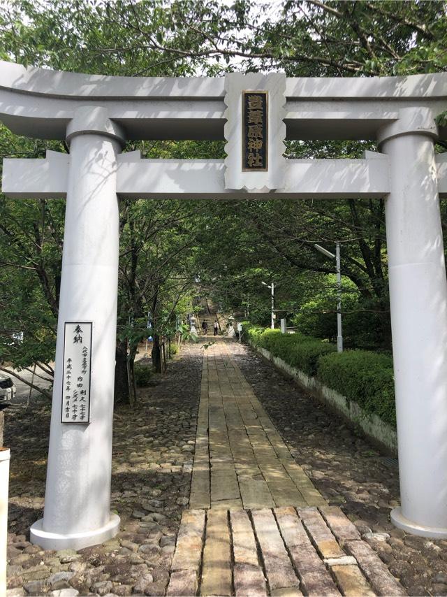豊葦原神社(遥拝神社)の参拝記録8