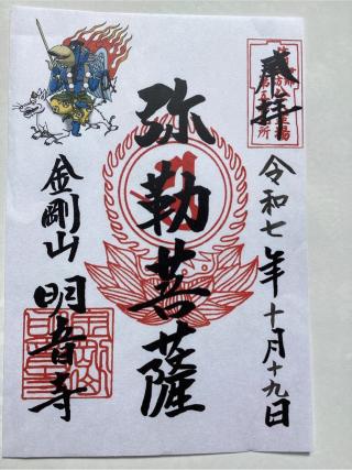 明音寺の参拝記録(山ちゃんさん)