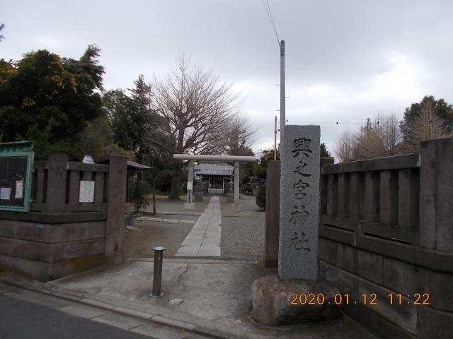 東京都江戸川区興宮町18-26 興之宮神社の写真2