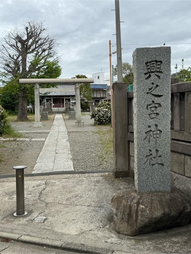 興之宮神社の参拝記録4