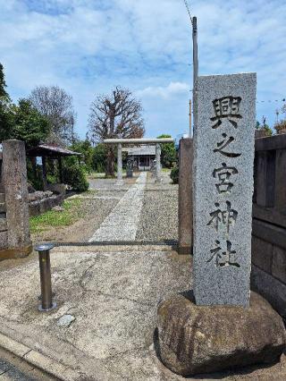 興之宮神社の参拝記録(まーさんさん)