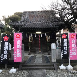 北小岩北野神社の参拝記録(ワヲンさん)