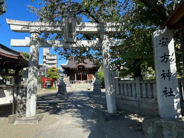 安方神社の参拝記録(mappy さん)