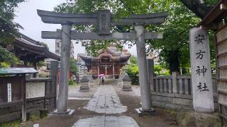 安方神社の参拝記録(まっちゃんさん)