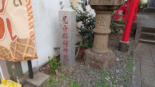 尾白稲荷神社の参拝記録(akiさん)