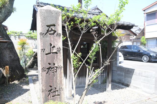 京都府京都市南区九条町399 石上神社の写真1