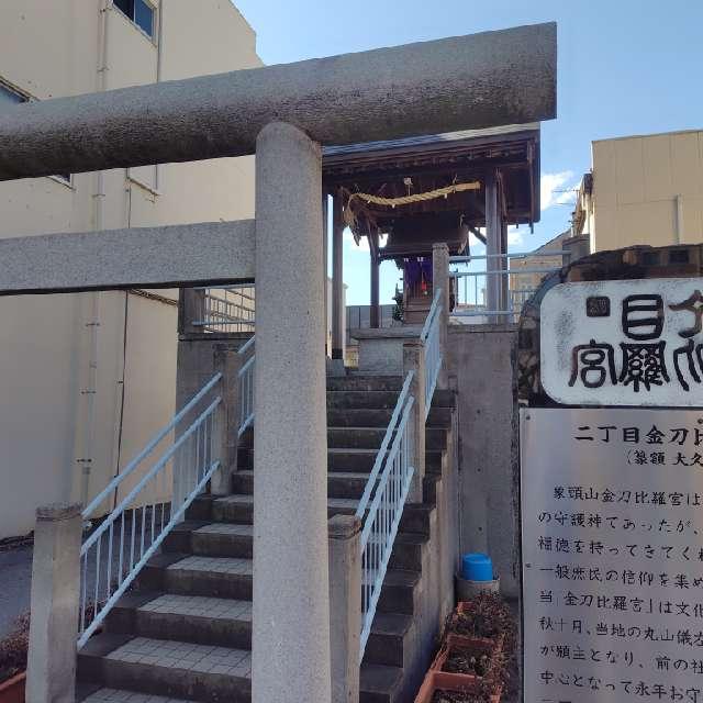 二丁目金比羅宮の参拝記録1