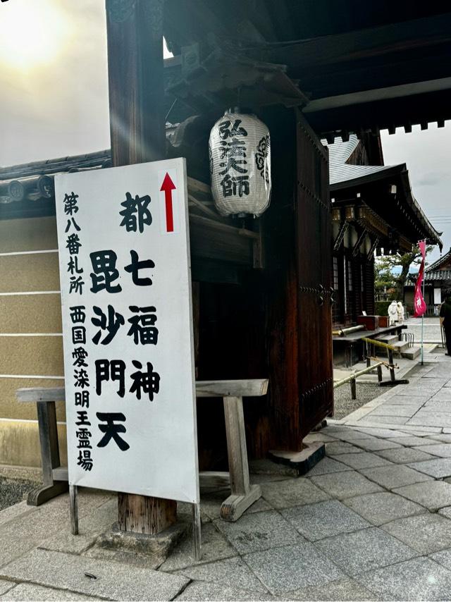 東寺　毘沙門堂の参拝記録6