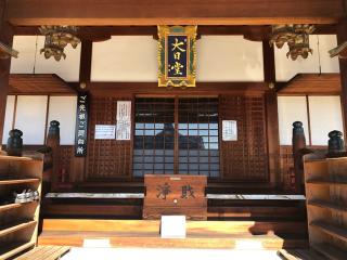 東寺 大日堂の参拝記録(水戸のミツルさん)