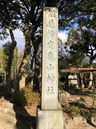 亀山神社の参拝記録(つかぼんさん)