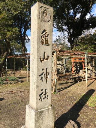 亀山神社の参拝記録(つかぼんさん)