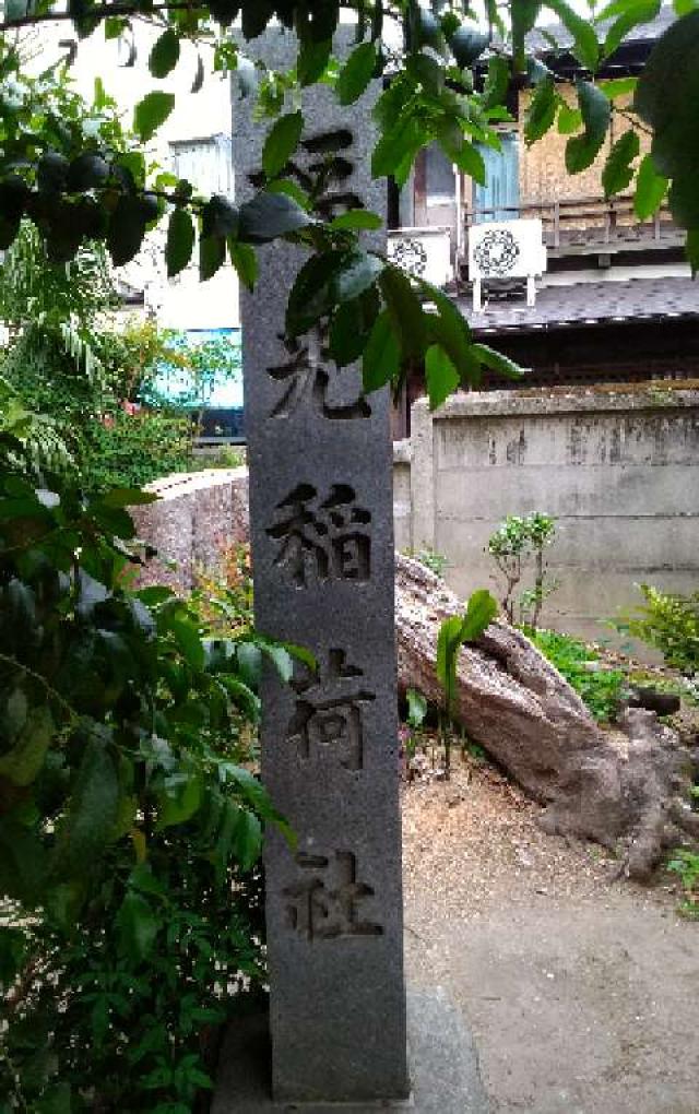 愛知県名古屋市中区大須3-9-32 福光稲荷社（三輪神社）の写真2