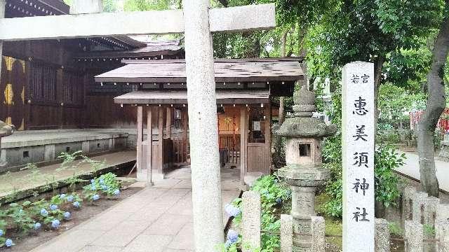 愛知県名古屋市中区栄3-35-30 若宮恵美須神社(若宮八幡社)の写真2
