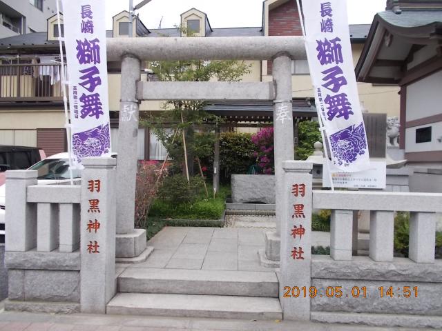 東京都豊島区西池袋4-23-3 羽黒神社の写真2
