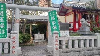 羽黒神社の参拝記録(まっちゃんさん)