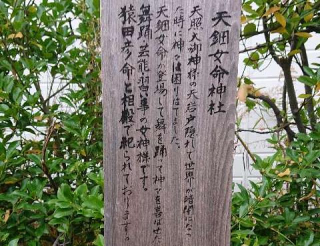 新潟県新潟市中央区稲荷町3482番地 天鈿女命神社（湊稲荷神社境内社）の写真6