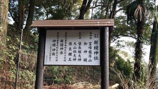 銀鏡神社の参拝記録(いたりんさん)