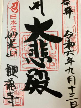 妙光山 蓮華院 観福寺の参拝記録(けんだまさん)