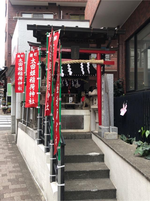 麹町太田姫稲荷神社の参拝記録10