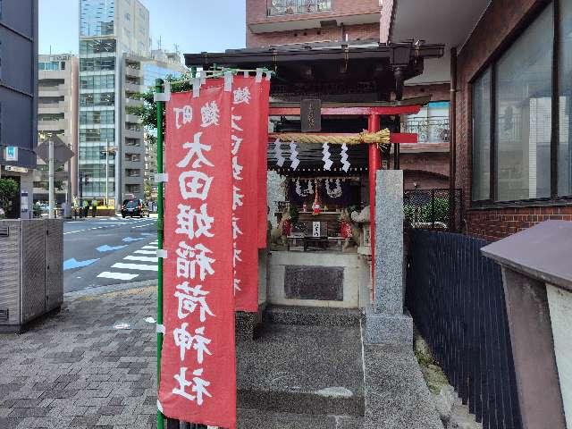 麹町太田姫稲荷神社の参拝記録(ロビンさん)