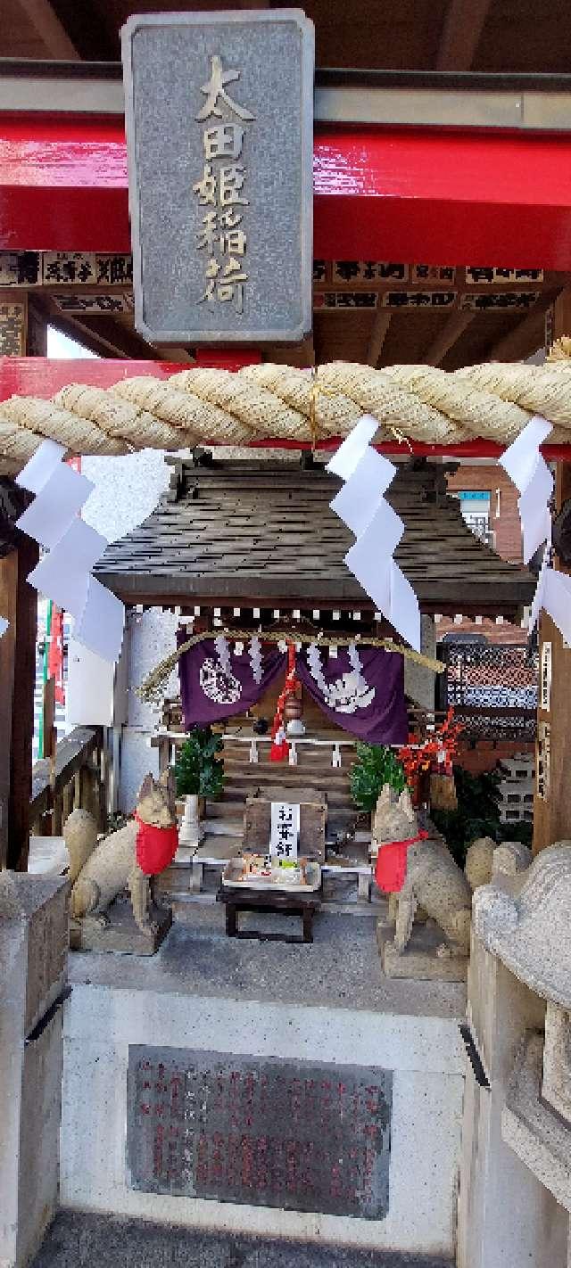 麹町太田姫稲荷神社の参拝記録(まーぼーさん)