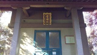雷神社の参拝記録(ひろ神社仏閣さん)