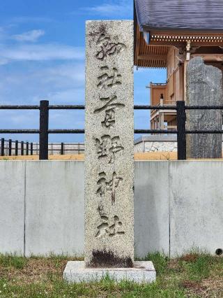 苕野神社の参拝記録(たけちゃ～ん⚾さん)