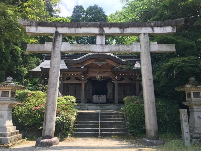 南木神社の参拝記録2