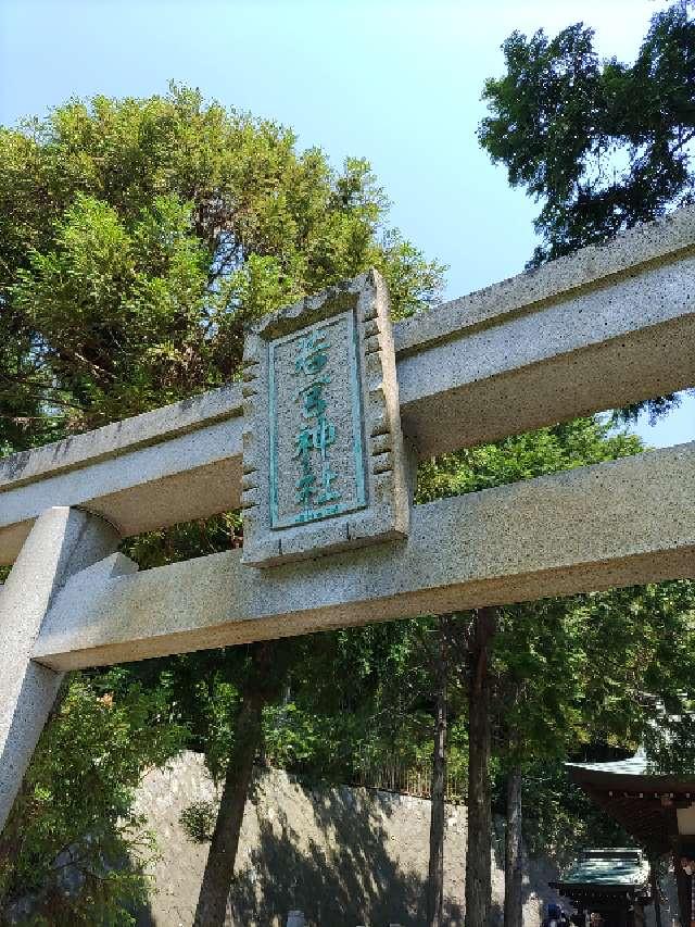 若宮神社の参拝記録(くんじゅんさん)