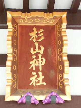 つくし野杉山神社の参拝記録(またたびさん)