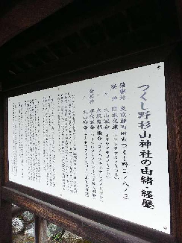 東京都町田市つくし野2-8-3 つくし野杉山神社の写真4