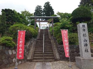 つくし野杉山神社の参拝記録(aki-galaxyさん)