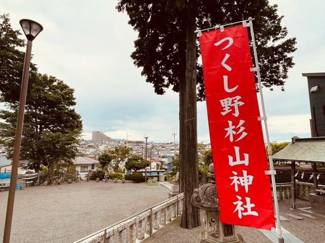 つくし野杉山神社の参拝記録(tsuさん)