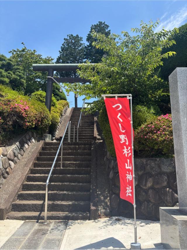 つくし野杉山神社の参拝記録4