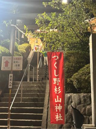 つくし野 杉山神社の参拝記録(マ　ノ　さん)