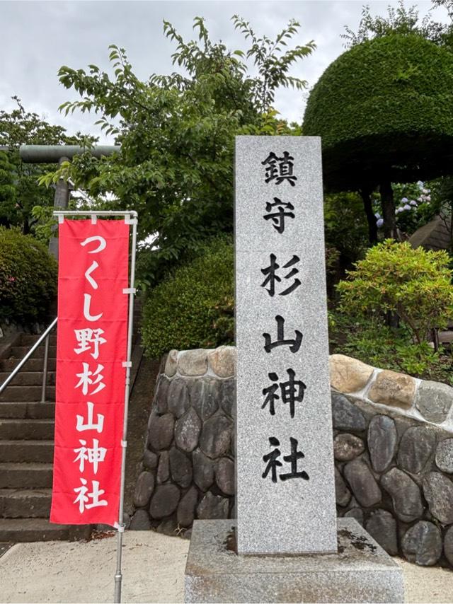 つくし野杉山神社の参拝記録