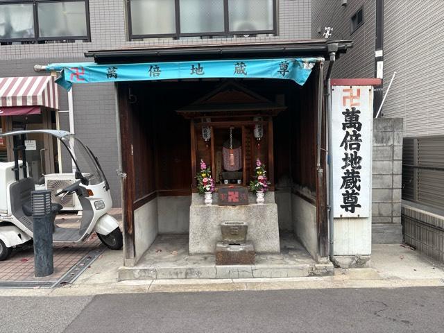 大阪府大阪市城東区鴫野西1-9 萬倍地蔵尊の写真2