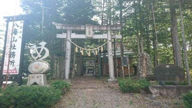 長野県木曽郡王滝村八海山３１５９−４８５ 八海山神社の写真1