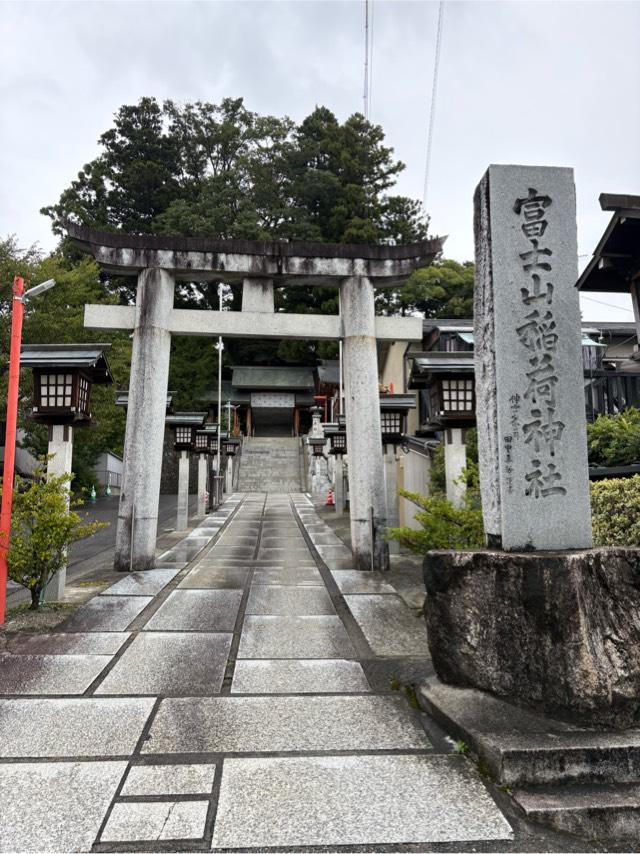 冨士山稲荷神社の参拝記録8