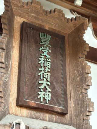 冨士山稲荷神社の参拝記録(二代目無宿さん)