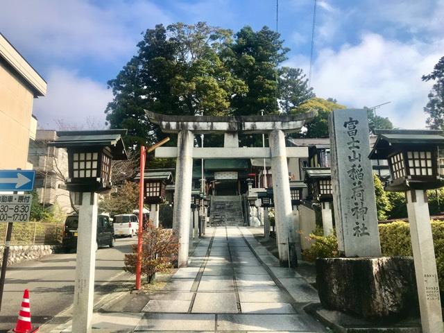 冨士山稲荷神社の参拝記録(じゃすてぃさん)