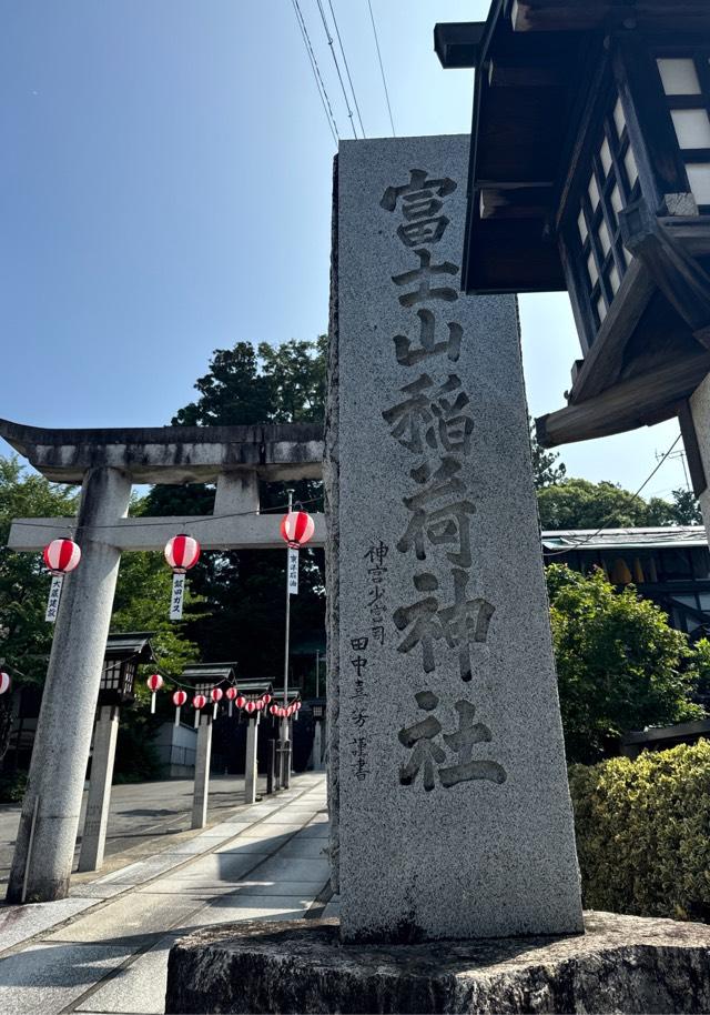冨士山稲荷神社の参拝記録10