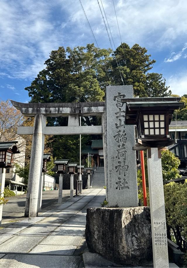 冨士山稲荷神社の参拝記録7