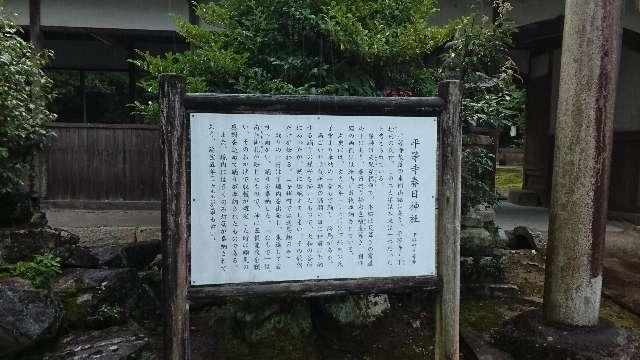 平等寺春日神社の参拝記録3