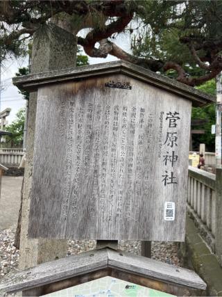 菅原神社の参拝記録(⛩️🎠🐢まめ🐢🎠⛩️さん)