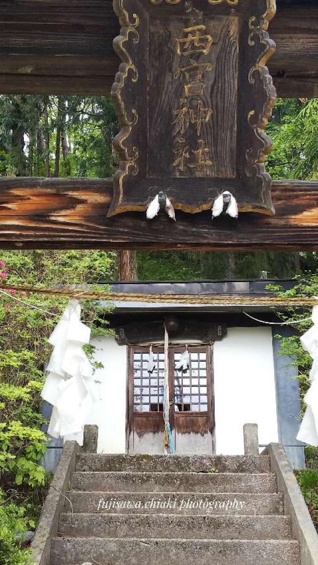 長野県下高井郡山ノ内町平穏 西宮神社の写真1